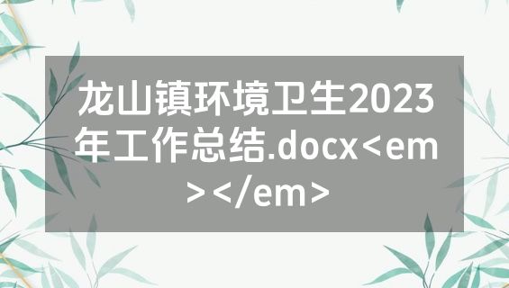 龙山镇环境卫生2023年工作总结.docx<em></em>