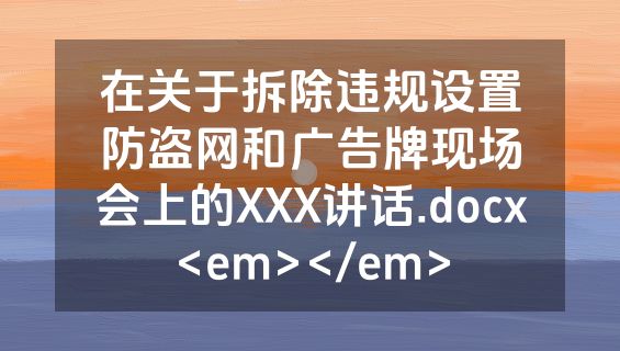 在关于拆除违规设置防盗网和广告牌现场会上的XXX讲话.docx<em></em>