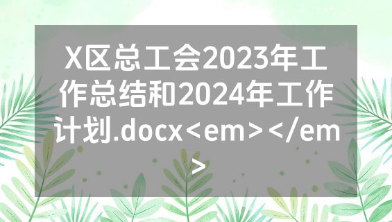 X区总工会2023年工作总结和2024年工作计划.docx<em></em>