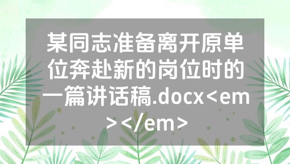 某同志准备离开原单位奔赴新的岗位时的一篇讲话稿.docx<em></em>