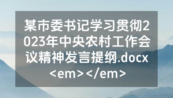某市委书记学习贯彻2023年中央农村工作会议精神发言提纲.docx<em></em>
