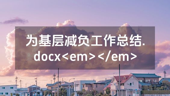 为基层减负工作总结.docx<em></em>