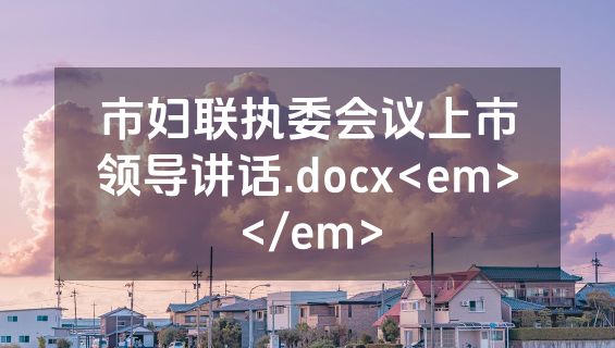 市妇联执委会议上市领导讲话.docx<em></em>