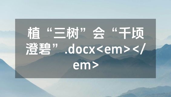 植“三树”会“千顷澄碧”.docx<em></em>