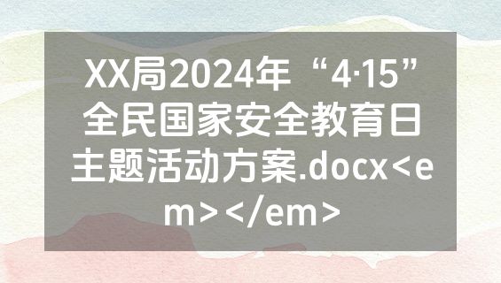 XX局2024年“4·15”全民国家安全教育日主题活动方案.docx<em></em>