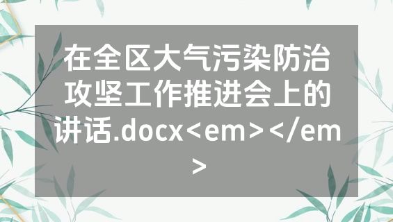 在全区大气污染防治攻坚工作推进会上的讲话.docx<em></em>