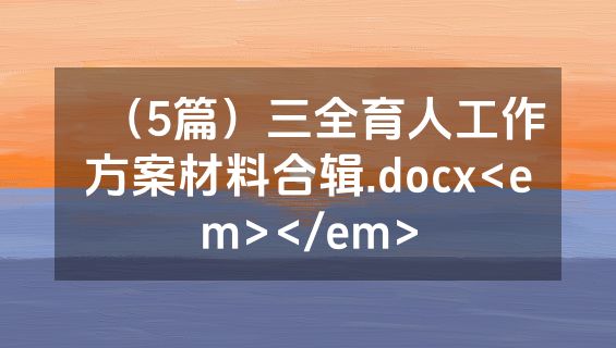 （5篇）三全育人工作方案材料合辑.docx<em></em>