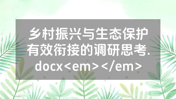 乡村振兴与生态保护有效衔接的调研思考.docx<em></em>