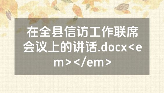 在全县信访工作联席会议上的讲话.docx<em></em>