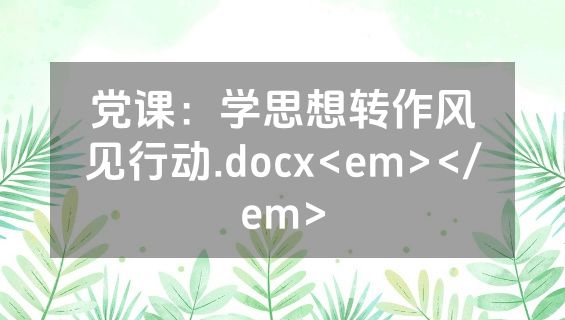 党课：学思想转作风见行动.docx<em></em>