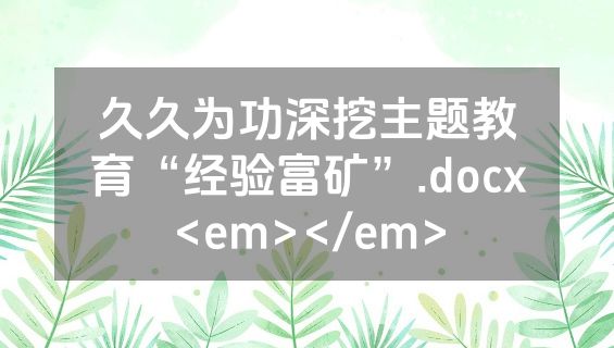 久久为功深挖主题教育“经验富矿”.docx<em></em>