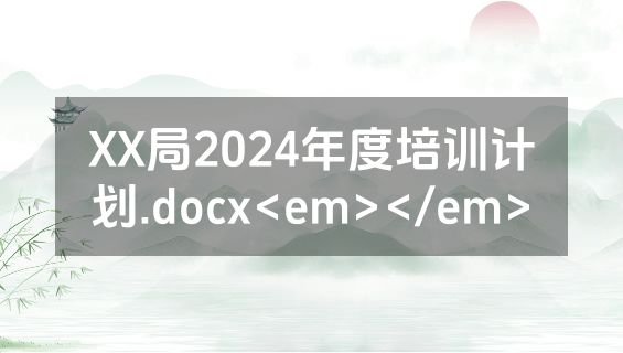 XX局2024年度培训计划.docx<em></em>