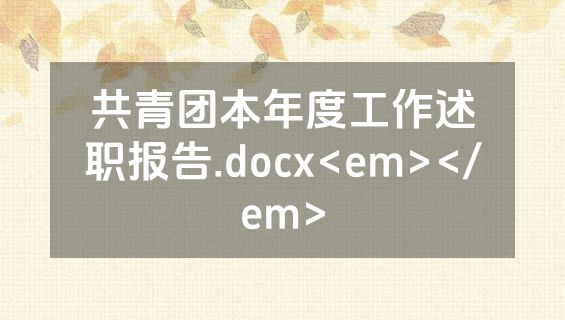 共青团本年度工作述职报告.docx<em></em>