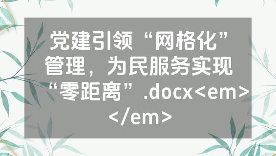 党建引领“网格化”管理，为民服务实现“零距离”.docx<em></em>