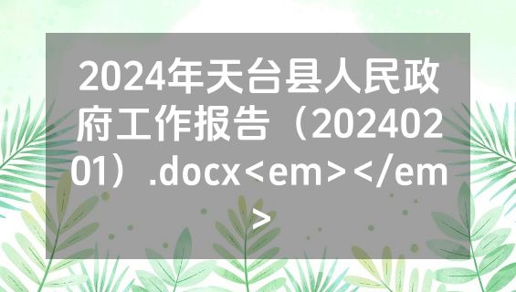 2024年天台县人民政府工作报告（20240201）.docx<em></em>