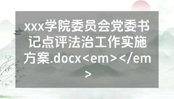 xxx学院委员会党委书记点评法治工作实施方案.docx<em></em>