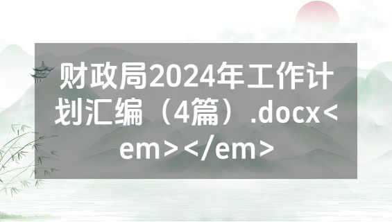财政局2024年工作计划汇编（4篇）.docx<em></em>