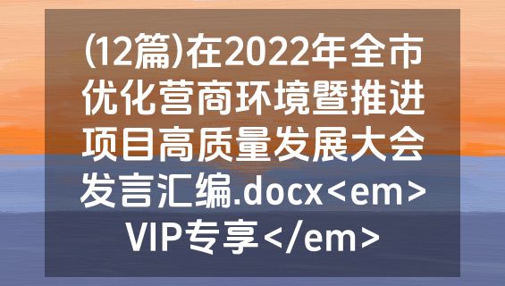 (12篇)在2022年全市优化营商环境暨推进项目高质量发展大会发言汇编.docx<em>VIP专享</em>