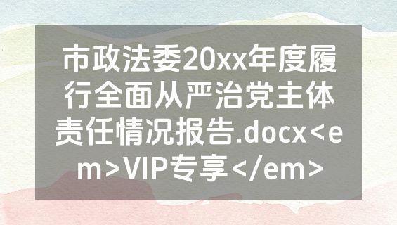 市政法委20xx年度履行全面从严治党主体责任情况报告.docx<em>VIP专享</em>