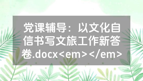 党课辅导：以文化自信书写文旅工作新答卷.docx<em></em>
