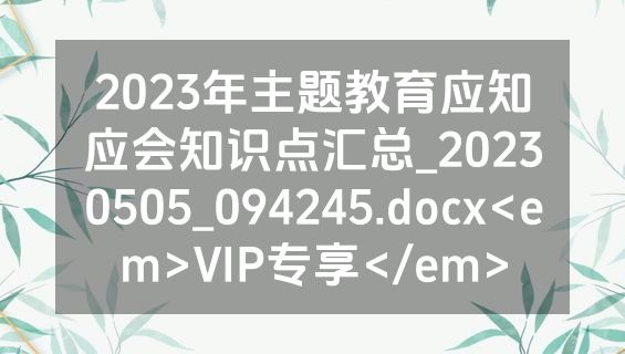2023年主题教育应知应会知识点汇总_20230505_094245.docx<em>VIP专享</em>