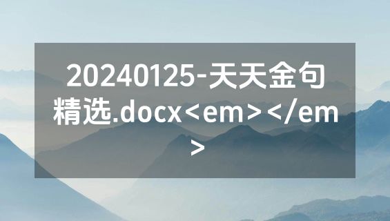 20240125-天天金句精选.docx<em></em>