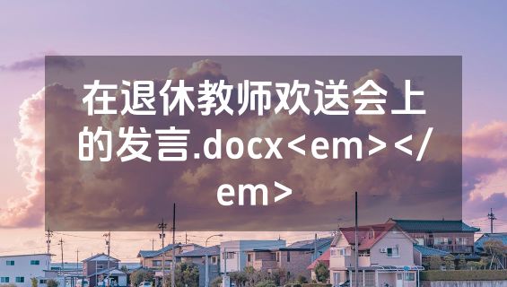 在退休教师欢送会上的发言.docx<em></em>