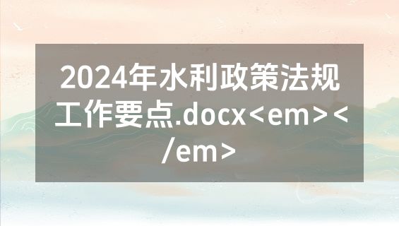 2024年水利政策法规工作要点.docx<em></em>
