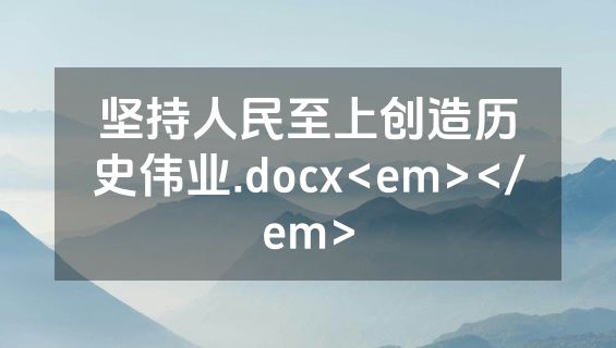 坚持人民至上创造历史伟业.docx<em></em>