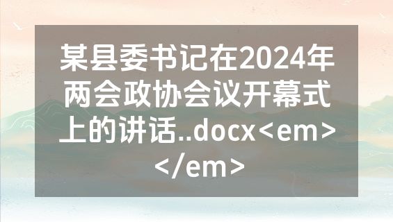 某县委书记在2024年两会政协会议开幕式上的讲话..docx<em></em>