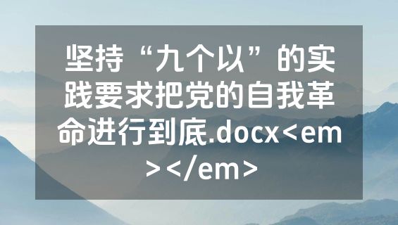 坚持“九个以”的实践要求把党的自我革命进行到底.docx<em></em>
