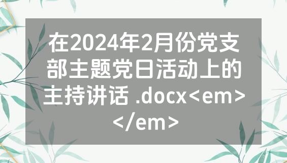 在2024年2月份党支部主题党日活动上的主持讲话 .docx<em></em>