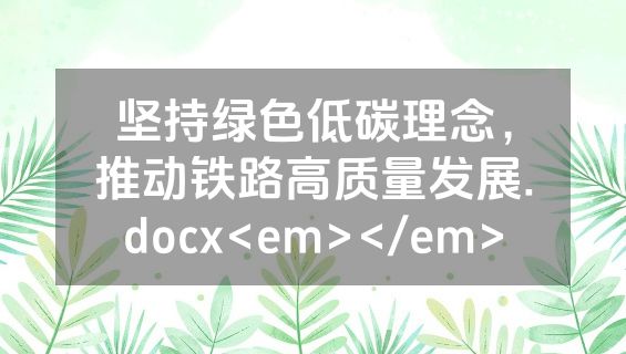 坚持绿色低碳理念，推动铁路高质量发展.docx<em></em>