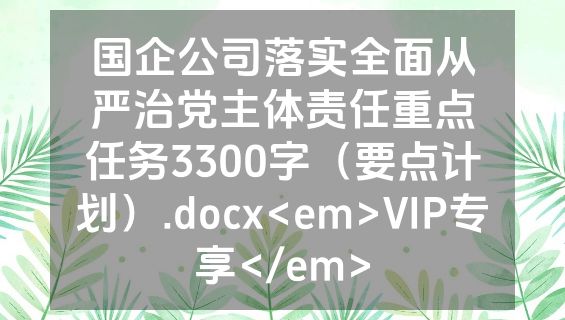 国企公司落实全面从严治党主体责任重点任务3300字（要点计划）.docx<em>VIP专享</em>