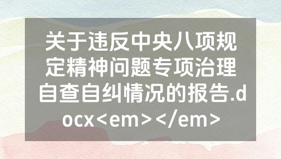 关于违反中央八项规定精神问题专项治理自查自纠情况的报告.docx<em></em>