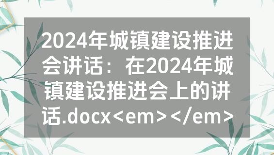 2024年城镇建设推进会讲话：在2024年城镇建设推进会上的讲话.docx<em></em>