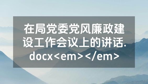 在局党委党风廉政建设工作会议上的讲话.docx<em></em>