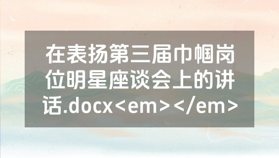 在表扬第三届巾帼岗位明星座谈会上的讲话.docx<em></em>