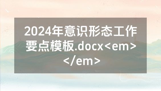2024年意识形态工作要点模板.docx<em></em>