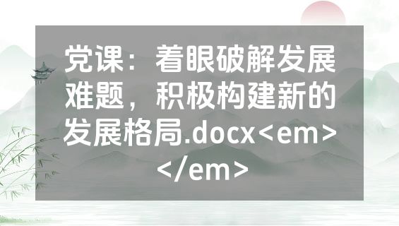 党课：着眼破解发展难题，积极构建新的发展格局.docx<em></em>