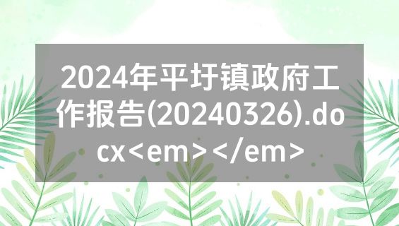 2024年平圩镇政府工作报告(20240326).docx<em></em>