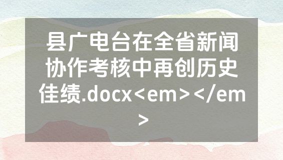 县广电台在全省新闻协作考核中再创历史佳绩.docx<em></em>