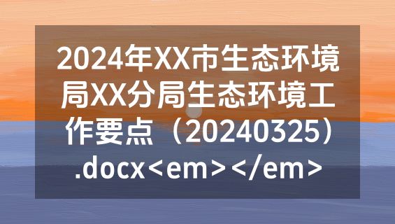 2024年XX市生态环境局XX分局生态环境工作要点（20240325）.docx<em></em>