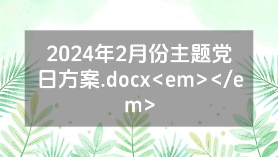 2024年2月份主题党日方案.docx<em></em>