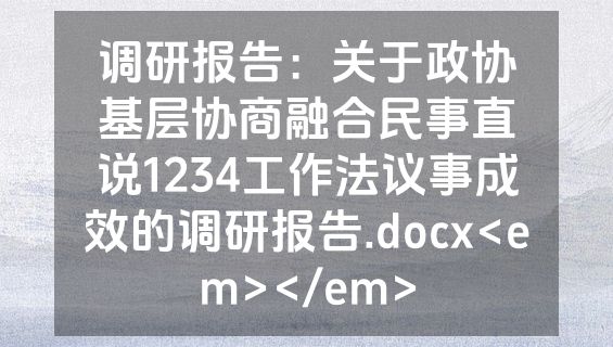 调研报告：关于政协基层协商融合民事直说1234工作法议事成效的调研报告.docx<em></em>