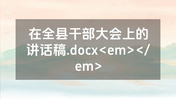 在全县干部大会上的讲话稿.docx<em></em>
