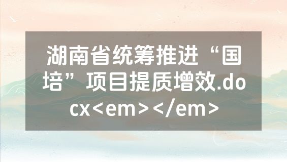 湖南省统筹推进“国培”项目提质增效.docx<em></em>