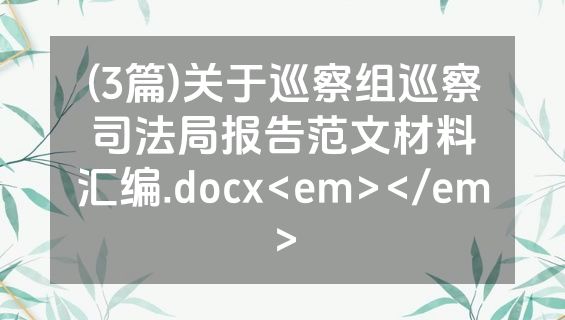 (3篇)关于巡察组巡察司法局报告范文材料汇编.docx<em></em>