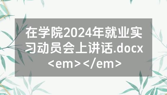 在学院2024年就业实习动员会上讲话.docx<em></em>