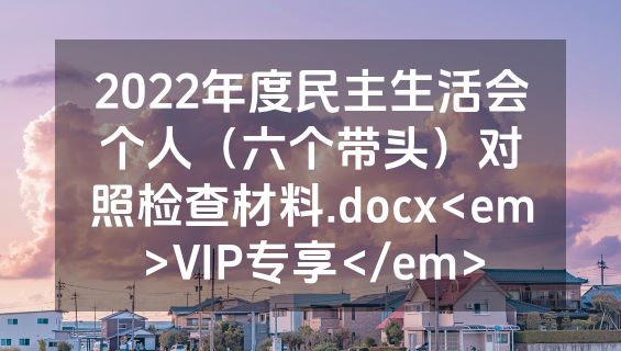2022年度民主生活会个人（六个带头）对照检查材料.docx<em>VIP专享</em>
